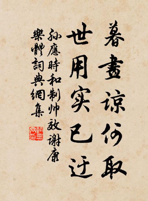 孙应时暮画谅何取，世用实已迂书法作品欣赏