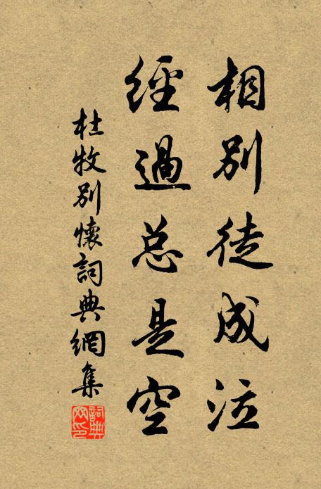 杜牧相别徒成泣，经过总是空书法作品欣赏
