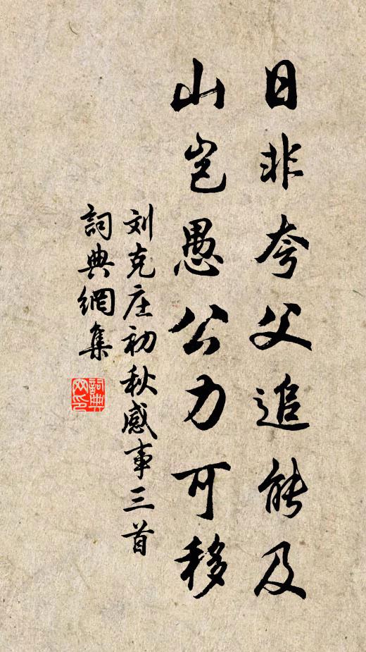 刘克庄日非夸父追能及，山岂愚公力可移书法作品欣赏