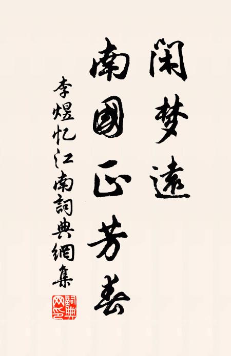 李煜闲梦远，南国正芳春书法作品欣赏