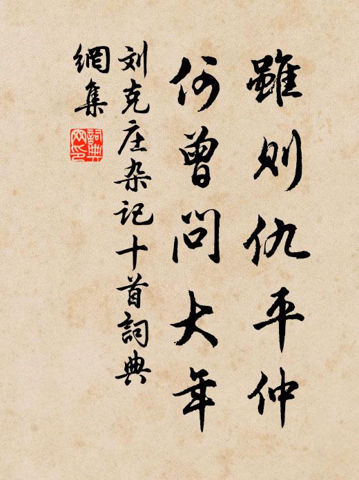刘克庄虽则仇平仲，何曾问大年书法作品欣赏