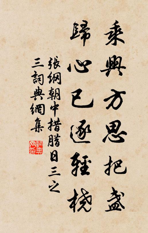 张纲乘兴方思把盏，归心已逐轻桡书法作品欣赏