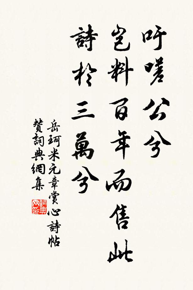 岳珂吁嗟公兮，岂料百年而售此诗于三万兮书法作品欣赏