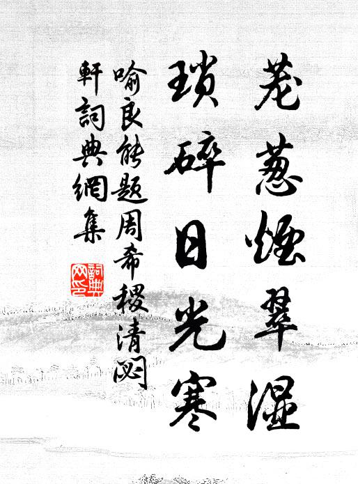 喻良能茏葱烟翠湿，琐碎日光寒书法作品欣赏