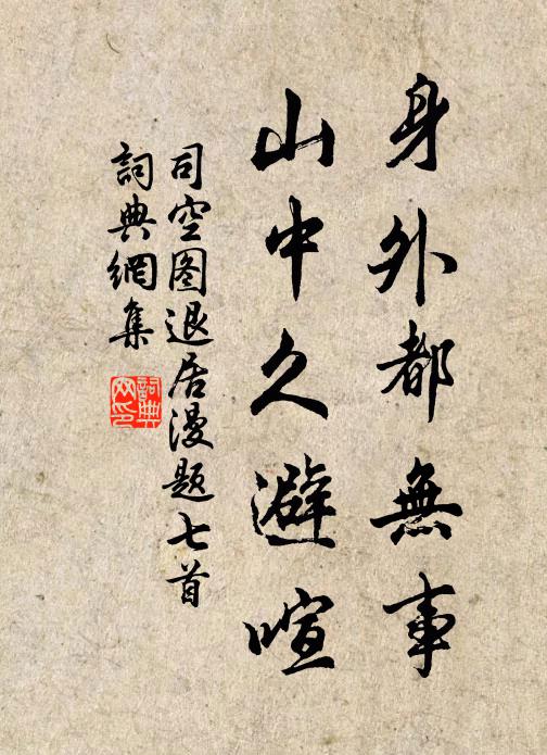 司空图身外都无事，山中久避喧书法作品欣赏
