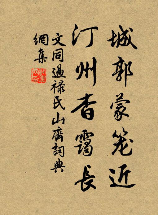 文同城郭蒙笼近，汀州杳霭长书法作品欣赏