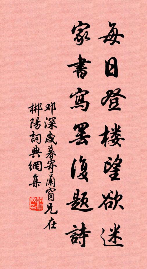 邓深每日登楼望欲迷，家书写罢复题诗书法作品欣赏