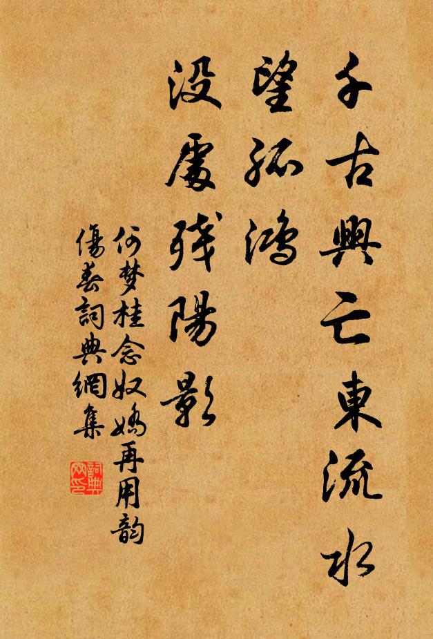 何梦桂千古兴亡东流水，望孤鸿、没处残阳影书法作品欣赏