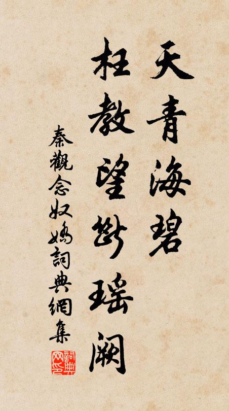 秦观天青海碧，枉教望断瑶阙书法作品欣赏