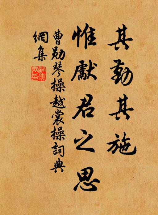 曹勋其勤其施，惟先君之思书法作品欣赏