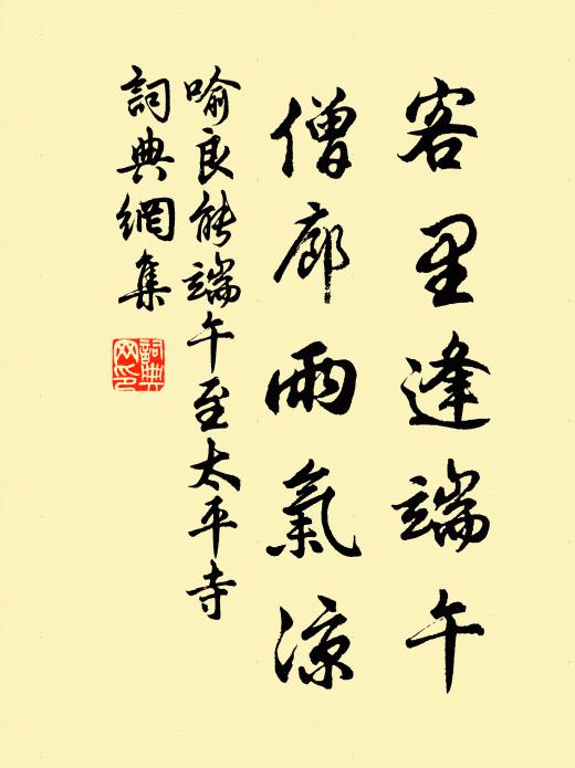 喻良能客里逢端午，僧廊雨气凉书法作品欣赏