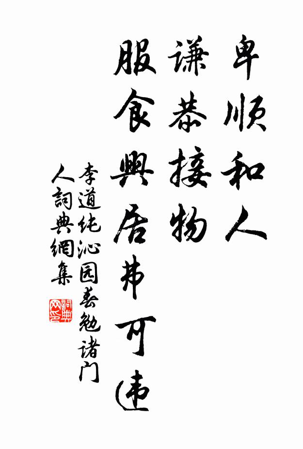 李道纯卑顺和人，谦恭接物，服食兴居弗可违书法作品欣赏