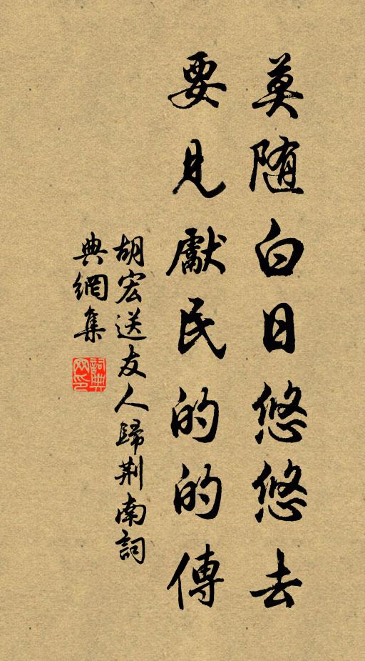 胡宏莫随白日悠悠去，要见先民的的传书法作品欣赏