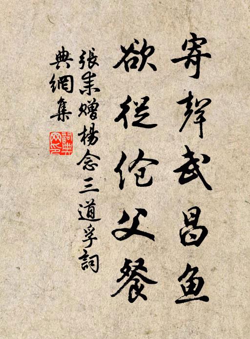 张耒寄声武昌鱼，欲从伧父餐书法作品欣赏