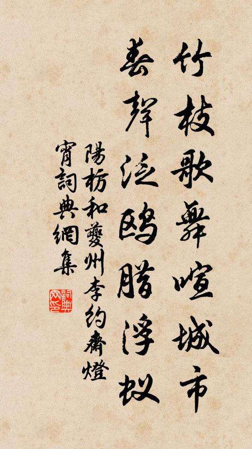 阳枋竹枝歌舞喧城市，春声泛鸥腊浮蚁书法作品欣赏