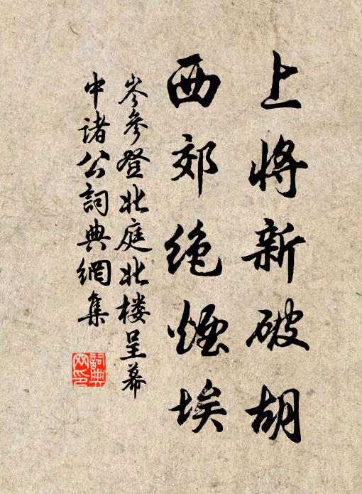 岑参上将新破胡，西郊绝烟埃书法作品欣赏