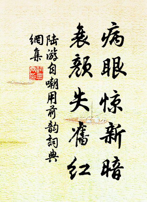 陆游病眼惊新暗，衰颜失旧红书法作品欣赏