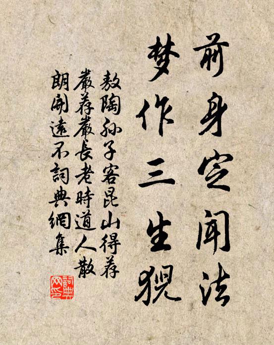 敖陶孙前身定闻法，梦作三生猊书法作品欣赏