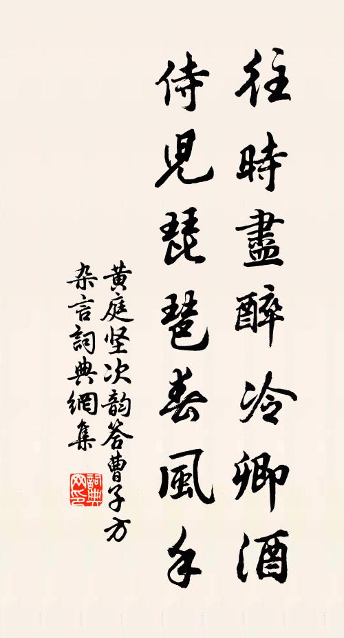 黄庭坚往时尽醉冷卿酒，侍儿琵琶春风手书法作品欣赏