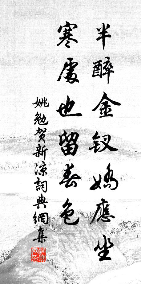 姚勉半醉金钗娇应坐，寒处也留春色书法作品欣赏