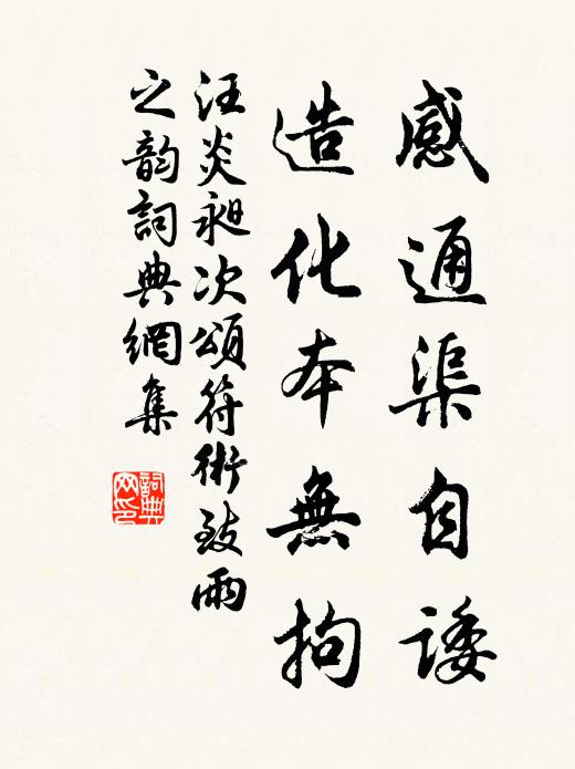 汪炎昶感通渠自诿，造化本无拘书法作品欣赏