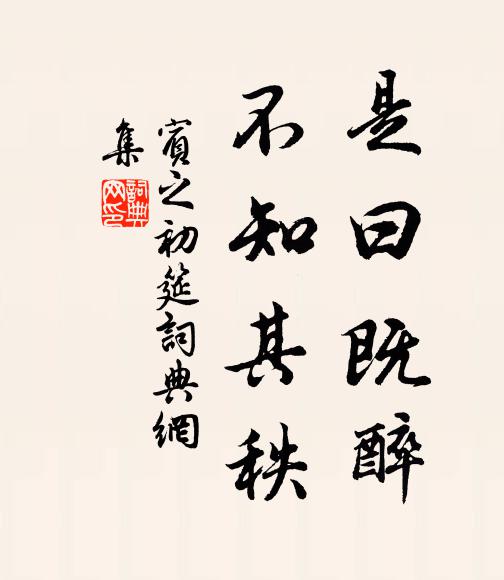 佚名是曰既醉,不知其秩书法作品欣赏