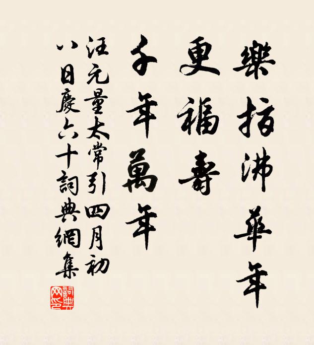 汪元量乐指沸华年，更福寿，千年万年书法作品欣赏