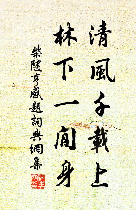 柴随亨清风千载上，林下一閒身书法作品欣赏