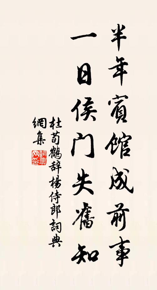杜荀鹤半年宾馆成前事，一日侯门失旧知书法作品欣赏