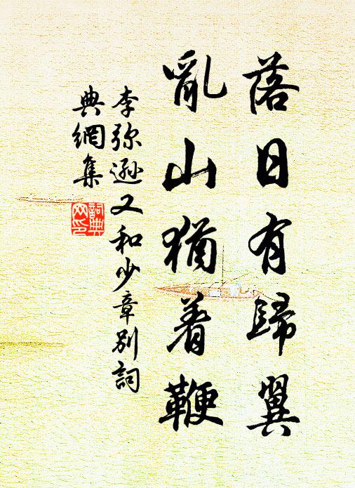 李弥逊落日有归翼，乱山犹着鞭书法作品欣赏