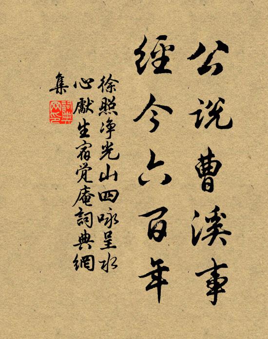 徐照公说曹溪事，经今六百年书法作品欣赏