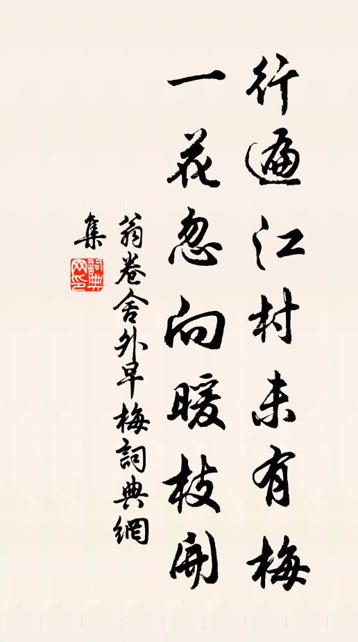翁卷行遍江村未有梅，一花忽向暖枝开书法作品欣赏