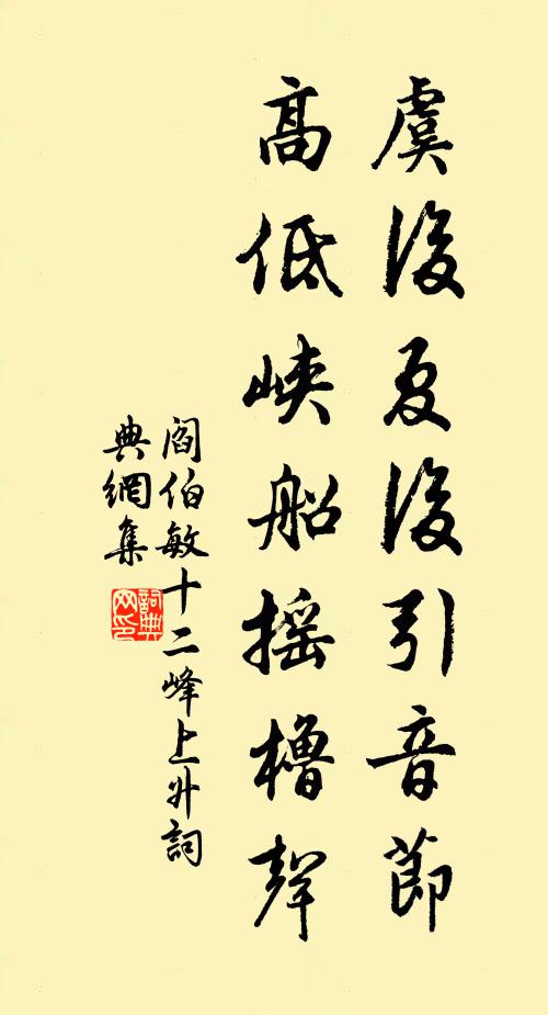 阎伯敏虞后夏后引音节，高低峡船摇橹声书法作品欣赏