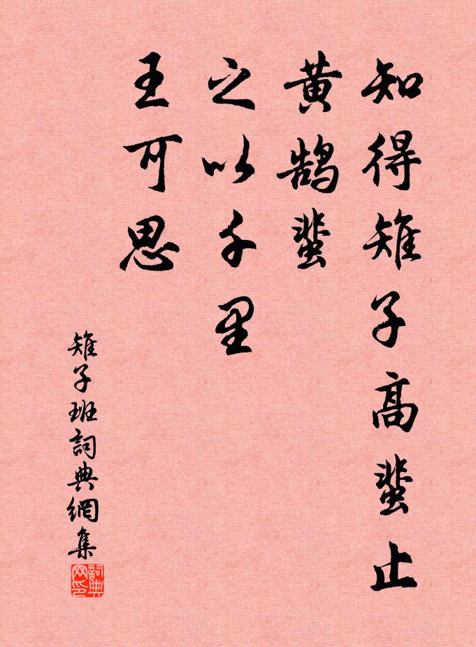 佚名知得雉子高蜚止，黄鹄蜚，之以千里，王可思书法作品欣赏