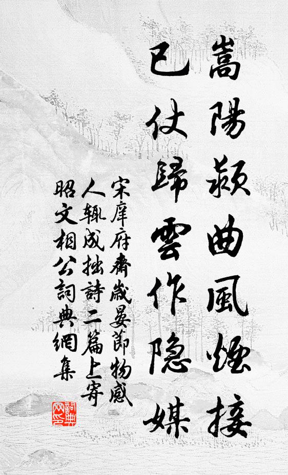 宋庠嵩阳颍曲风烟接，已仗归云作隐媒书法作品欣赏