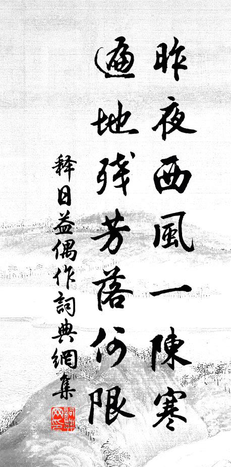 释日益昨夜西风一陈寒，遍地残芳落何限书法作品欣赏