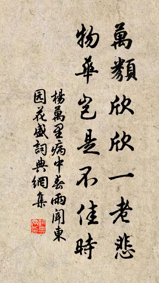 杨万里万类欣欣一老悲，物华岂是不佳时书法作品欣赏