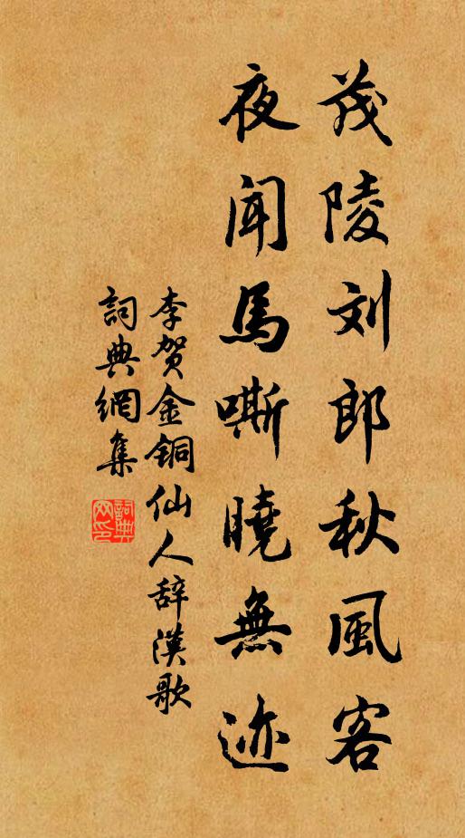 李贺茂陵刘郎秋风客，夜闻马嘶晓无迹书法作品欣赏