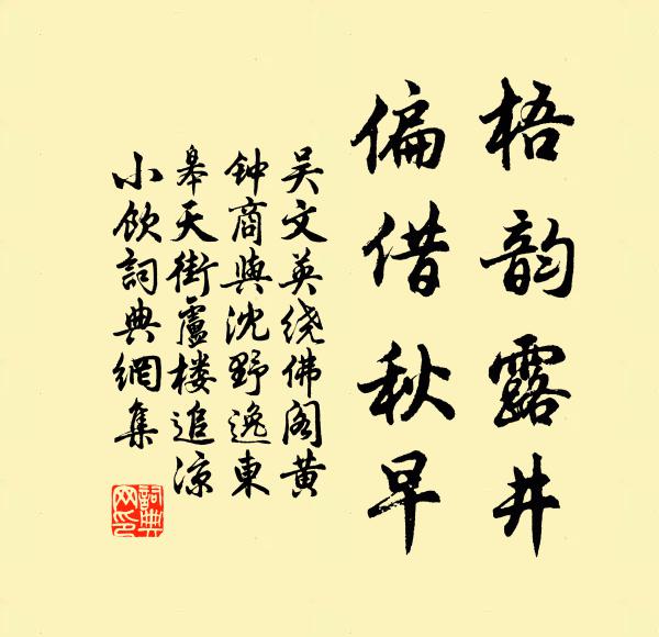 吴文英梧韵露井，偏借秋早书法作品欣赏