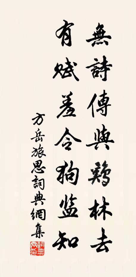 方岳无诗传与鸡林去，有赋羞令狗监知书法作品欣赏