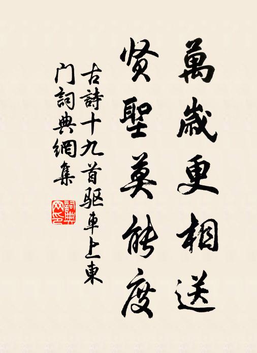 佚名万岁更相送，贤圣莫能度书法作品欣赏