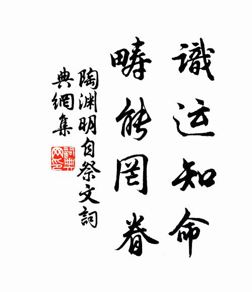 陶渊明识运知命,畴能罔眷书法作品欣赏