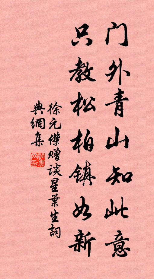 徐元杰门外青山知此意，只教松柏镇如新书法作品欣赏