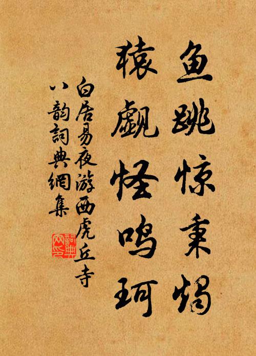 白居易鱼跳惊秉烛，猿觑怪鸣珂书法作品欣赏