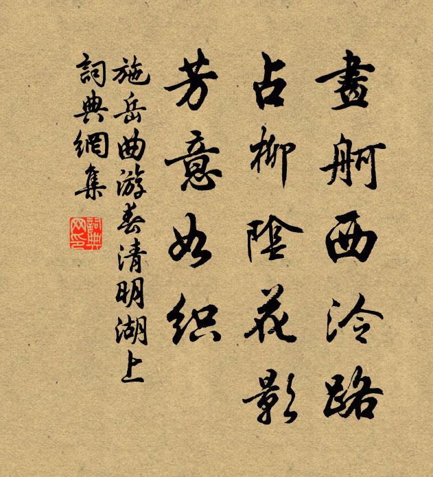 施岳画舸西泠路，占柳阴花影，芳意如织书法作品欣赏