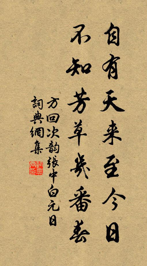 方回自有天来至今日，不知芳草几番春书法作品欣赏