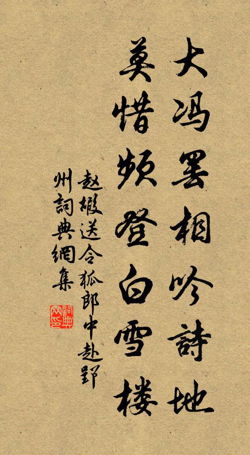 赵嘏大冯罢相吟诗地，莫惜频登白雪楼书法作品欣赏