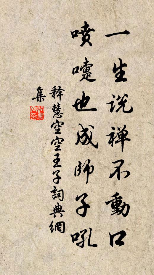 释慧空一生说禅不动口，喷嚏也成师子吼书法作品欣赏