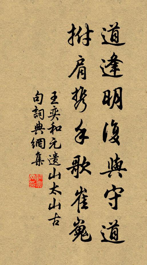 王奕道逢明复与守道，拊肩携手歌崔嵬书法作品欣赏