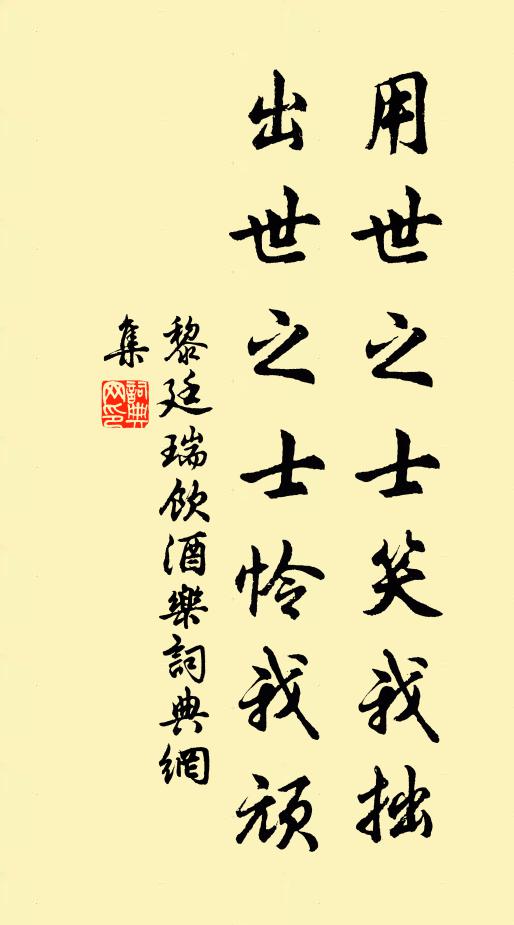 黎廷瑞用世之士笑我拙，出世之士怜我顽书法作品欣赏